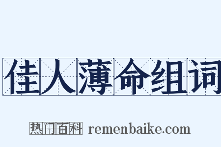 佳人薄命组词是什么意思的图片